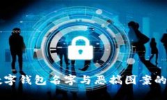 有趣的数字钱包名字与恶