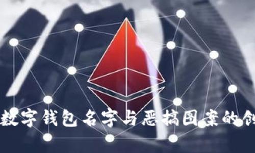 有趣的数字钱包名字与恶搞图案的创意指南