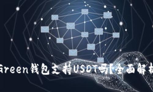 Green钱包支持USDT吗？全面解析