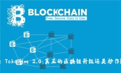 : Tokenim 2.0：真正的区块链