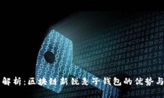 深入解析：区块链新锐麦