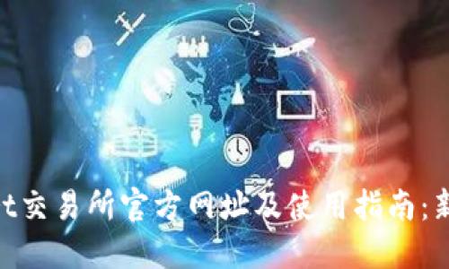 BitMart交易所官方网址及使用指南：新手必看