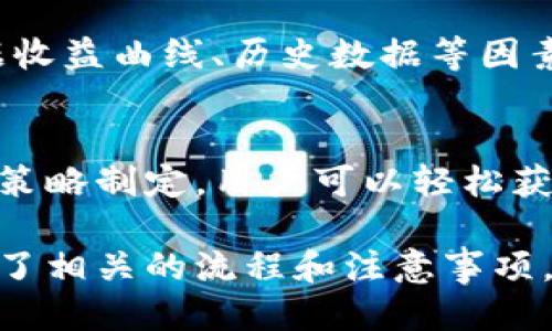 如何通过TokenIM质押STKR获得收益：全方位指南

关键词：TokenIM, STKR质押, 加密货币, 被动收入

内容主体大纲：

1. 引言
   - 什么是TokenIM
   - STKR的定义与作用

2. TokenIM质押STKR的基本概念
   - 质押的定义
   - STKR的功能和价值

3. 为什么选择TokenIM进行STKR质押？
   - TokenIM的优点
   - 其他平台的对比

4. TokenIM质押STKR的流程
   - 注册与账户设置
   - 选择质押选项
   - 确认质押

5. STKR质押的收益分析
   - 收益计算方式
   - 风险评估

6. 常见问题解答
   - Q1: STKR质押的最低投入是多少？
   - Q2: 质押期间可以提前撤回吗？
   - Q3: 如果市场崩盘，STKR的安全性如何？
   - Q4: TokenIM是否支持多种加密货币质押？
   - Q5: 质押收益的发放周期是什么？
   - Q6: 如何选择最佳的质押策略？

7. 结论
   - 总结TokenIM质押STKR的优势
   - 对未来的展望

---

引言
在数字货币行业中，质押作为获取被动收入的一种方式，正逐渐受到越来越多投资者的青睐。本文将带您深入了解TokenIM平台的STKR质押功能及其潜在收益。

TokenIM质押STKR的基本概念
TokenIM是一个集成了多种加密货币的交易平台，其特色之一是支持用户进行资产的质押。STKR是一种基于区块链的代币，用户可以通过质押STKR获得一定的收益。

为什么选择TokenIM进行STKR质押？
TokenIM的用户界面友好，质押过程简单透明，且提供了相对较高的收益率。此外，与其他平台相比，TokenIM的安全性和技术支持也更为出色。

TokenIM质押STKR的流程
首先，用户需在TokenIM上注册账户，之后设置个人资料并进行KYC验证。接下来，用户可以选择质押STKR的具体选项并确认质押。整个过程通常仅需几分钟。

STKR质押的收益分析
质押带来的收益主要来源于区块链网络的奖励机制。在质押期间，用户需关注市场走势，以评估风险和收益的变化。收益通常按月发放，用户需根据市场情况调整策略。

常见问题解答

Q1: STKR质押的最低投入是多少？
STKR质押的最低投入取决于TokenIM平台的规定，但通常来说，用户只需投入一些基本的代币即可开始质押。此外，用户还需考虑网络费用等其他潜在支出。

Q2: 质押期间可以提前撤回吗？
在一般情况下，质押的资金可能会被锁定一段时间。不过，TokenIM对质押政策的透明化，使得用户在质押前可以明确了解撤回条件。

Q3: 如果市场崩盘，STKR的安全性如何？
市场波动是加密货币行业的重要特征。STKR作为一种代币，其价格可能会受到市场走势的影响。但TokenIM一般会有措施来保障用户资产的安全。

Q4: TokenIM是否支持多种加密货币质押？
是的，TokenIM平台支持多种加密货币的质押，包括比特币、以太坊等。用户可以根据个人需求和市场情况选择合适的代币进行质押。

Q5: 质押收益的发放周期是什么？
TokenIM的平台政策通常规定质押收益按月发放。具体的发放时间，还需根据TokenIM的官方公告为准。

Q6: 如何选择最佳的质押策略？
选择质押策略需综合考虑个人的资产状况、风险承受能力及市场分析。用户可以根据收益曲线、历史数据等因素来制定合适的资金投入计划。

结论
TokenIM为用户提供了一种既安全又高效的STKR质押方式，通过合理的资金管理和策略制定，用户可以轻松获得被动收入。未来，随着加密货币市场的成熟，质押将可能成为更为主流的投资方式。

以上是关于如何通过TokenIM质押STKR获得收益的相关内容和问题分析，详细讨论了相关的流程和注意事项，希望能帮助您在加密货币的世界中获得更多的收益。