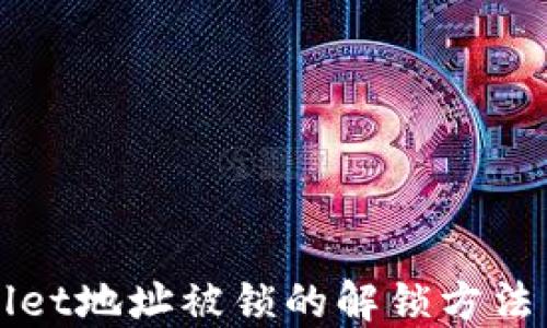
TPWallet地址被锁的解锁方法与技巧