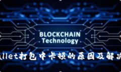 TPWallet打包中卡顿的原因及