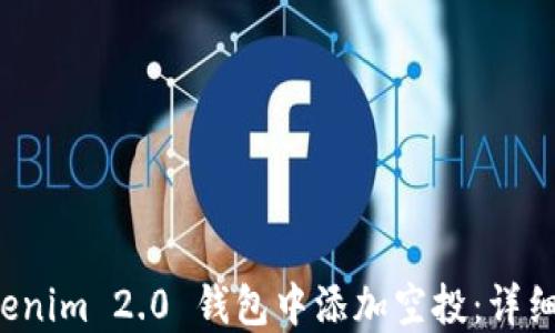 
如何在 Tokenim 2.0 钱包中添加空投：详细教程与技巧