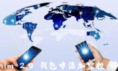 如何在 Tokenim 2.0 钱包中添