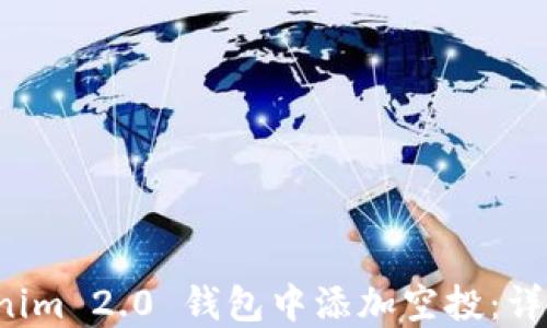 
如何在 Tokenim 2.0 钱包中添加空投：详细教程与技巧