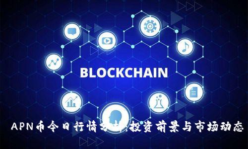  APN币今日行情分析：投资前景与市场动态