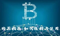 数字钱包购买指南：如何