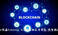 如何在Tokenim 2.0中添加火币