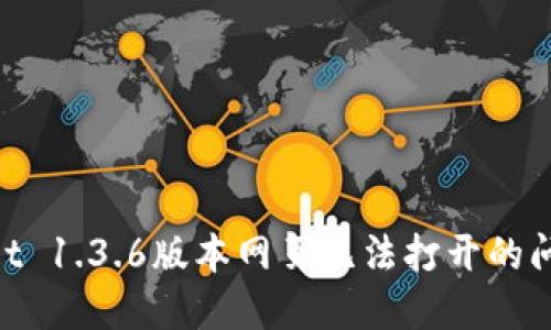 解决TPWallet 1.3.6版本网页无法打开的问题：全面指南