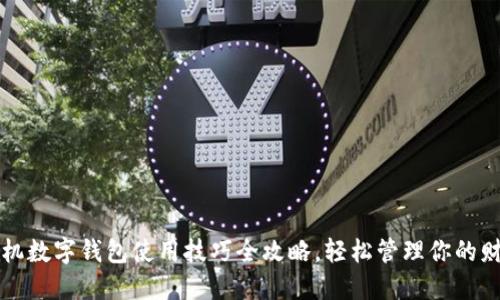 手机数字钱包使用技巧全攻略，轻松管理你的财务