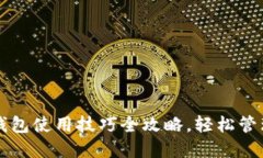 手机数字钱包使用技巧全