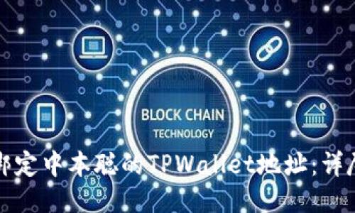 如何绑定中本聪的TPWallet地址：详尽指南