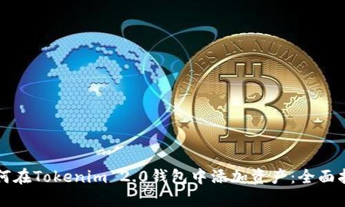 如何在Tokenim 2.0钱包中添加资产：全面指南