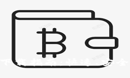 TokenIM手机客户端下载指南：快速、安全的加密货币交易体验
