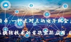 区块链技术的起源可以追