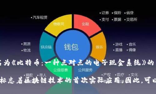 区块链技术的起源可以追溯到2008年，当时一个名为中本聪（Satoshi Nakamoto）的人或团队发布了一篇名为《比特币：一种点对点的电子现金系统》的白皮书。在这篇白皮书中，中本聪提出了区块链的概念，并介绍了比特币作为第一个基于这一技术的数字货币。

实际的区块链网络是在2009年1月3日启动的，这是比特币的创世区块（Genesis Block）被挖掘的时间，从而标志着区块链技术的首次实际应用。因此，可以说区块链技术是在2008年提出，并在2009年正式出现并得到应用的。