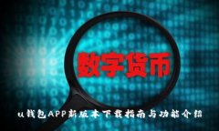 u钱包APP新版本下载指南与