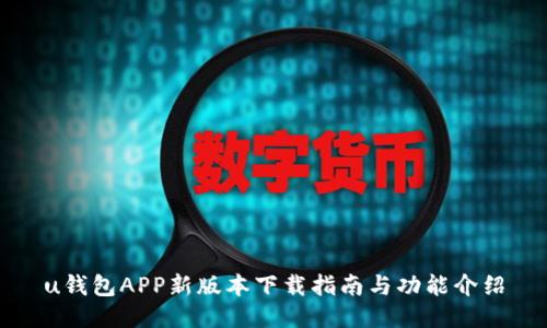 u钱包APP新版本下载指南与功能介绍