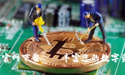 USDT20钱包官网下载——丰富您的数字资产管理之旅