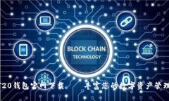USDT20钱包官网下载——丰