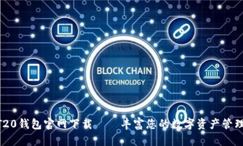 USDT20钱包官网下载——丰富您的数字资产管理之旅