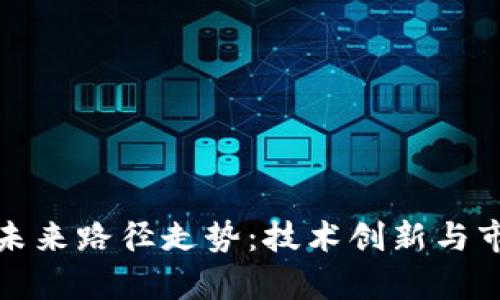 数字钱包的未来路径走势：技术创新与市场潜力分析