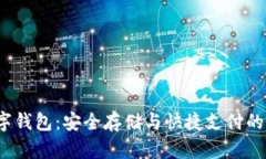  合法数字钱包：安全存储