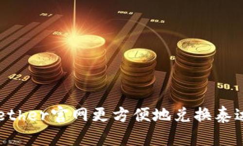 : 如何在Tether官网更方便地兑换泰达币（USDT）