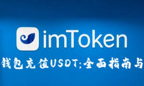: 如何向钱包充值USDT：全面指南与实用技巧