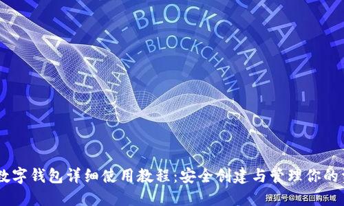HD数字钱包详细使用教程：安全创建与管理你的资产
