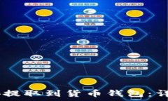   如何将USDT从币安提取到
