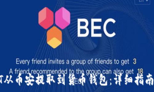 如何将USDT从币安提取到货币钱包:详细指南及注意事项