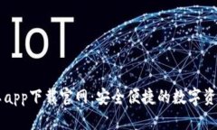 比特派安卓app下载官网：