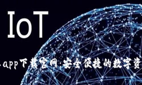比特派安卓app下载官网：安全便捷的数字资产管理平台