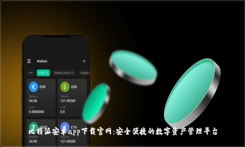 比特派安卓app下载官网：安全便捷的数字资产管理平台