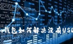 Token.im钱包如何解决没有