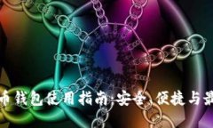 数字货币钱包使用指南：