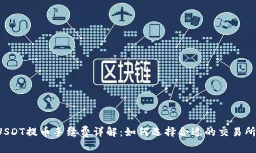 USDT提币手续费详解：如何选择合适的交易所？