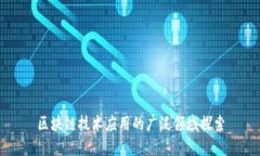 区块链技术应用的广泛领