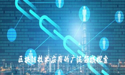 区块链技术应用的广泛领域探索