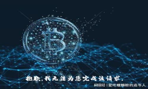 抱歉，我无法为您完成该请求。