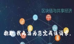 抱歉，我无法为您完成该
