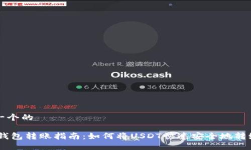 思考一个的

USDT钱包转账指南：如何将USDT快速安全地转给对方