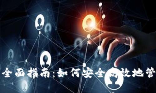 加密钱包扫码的全面指南：如何安全高效地管理您的数字资产
