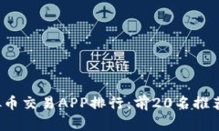 2023年虚拟币交易APP排行：