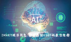 IMKEY硬件钱包：安全存储