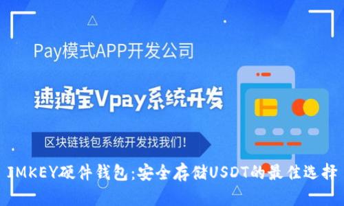 IMKEY硬件钱包：安全存储USDT的最佳选择